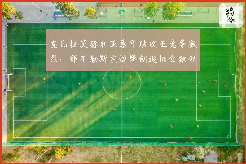 克瓦拉茨赫利亚意甲助攻王竞争激烈，那不勒斯左边锋创造机会数领跑