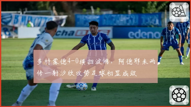 多特蒙德4-0横扫波鸿,阿德耶米两传一射沙欣攻势足球初显成效