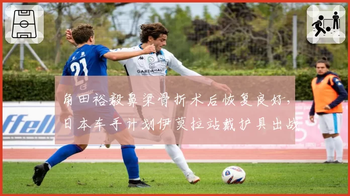 角田裕毅鼻梁骨折术后恢复良好,日本车手计划伊莫拉站戴护具出战
