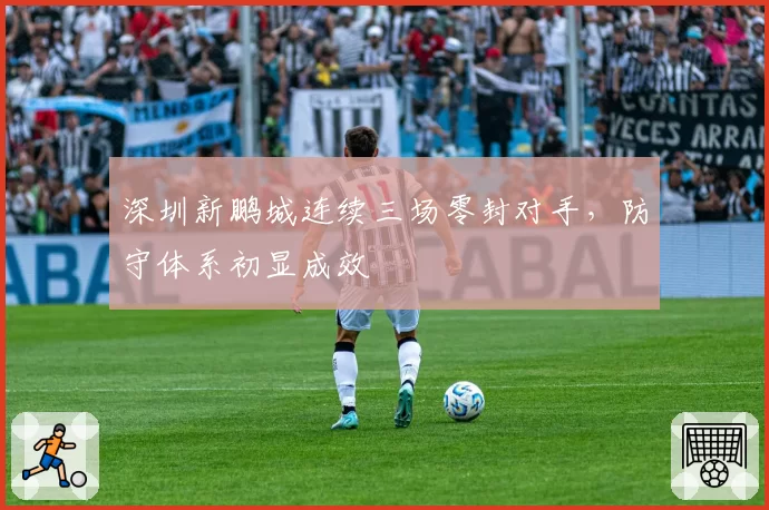 深圳新鹏城连续三场零封对手，防守体系初显成效