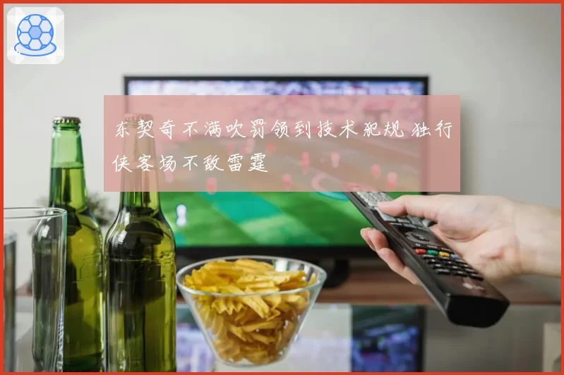东契奇不满吹罚领到技术犯规 独行侠客场不敌雷霆