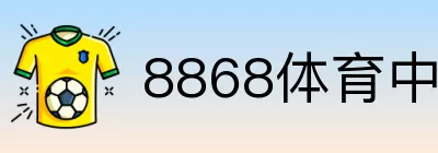 8868体育中文 logo